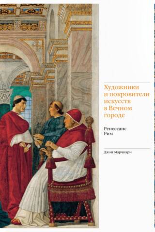 Художники и покровители искусств в Вечном городе. Ренессанс. Рим