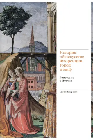 История об искусстве Флоренции. Город и миф. Ренессанс в Италии