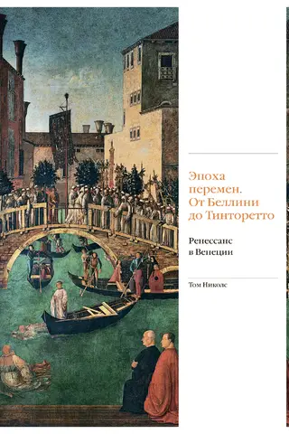 Эпоха перемен. От Беллини до Тинторетто. Ренессанс в Венеции