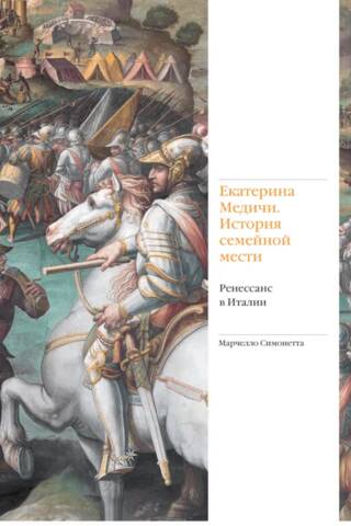 Екатерина Медичи. История семейной мести. Ренессанс в Италии