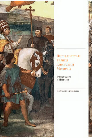 Лисы и львы. Тайны династии Медичи. Ренессанс в Италии