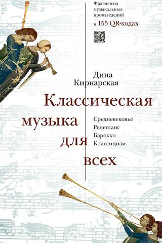 Классическая музыка для всех. Средневековье. Ренессанс. Барокко. Классицизм