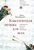 Классическая музыка для всех. Средневековье. Ренессанс. Барокко. Классицизм