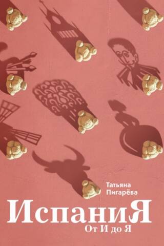 Испания от И до Я. Двойники Дали, сервантесовская вобла и другие истории заядлого испаниста