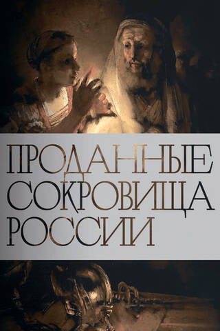 Russia's Sold Treasures: The History of the Sale of National Art Treasures