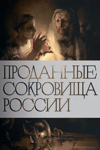 Krievijas pārdotie dārgumi: Nacionālo mākslas dārgumu pārdošanas vēsture