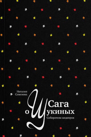 Сага о Щукиных. Собиратели шедевров
