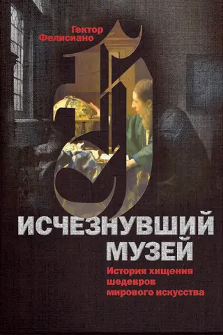 Исчезнувший музей. История хищения шедевров мирового искусства