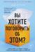Вы хотите поговорить об этом? Психотерапевт. Ее клиенты. И правда, которую мы скрываем от других и самих себя