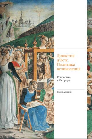 The Este Dynasty: The Politics of Magnificence: The Renaissance in Ferrara
