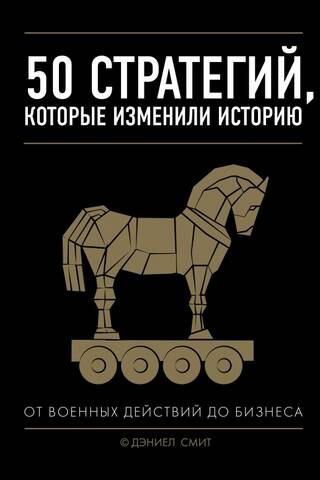 50 стратегий, которые изменили историю. От военных действий до бизнеса