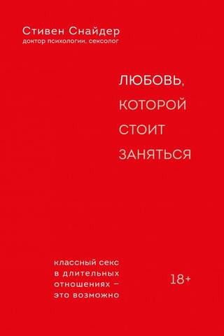 Любовь, которой стоит заняться
