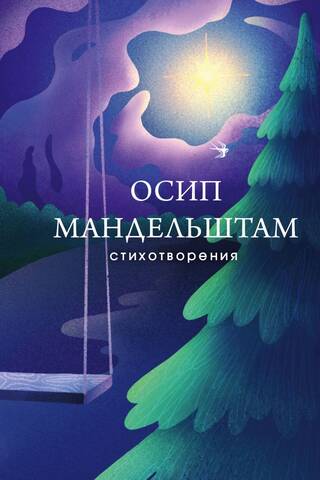 Стихотворения