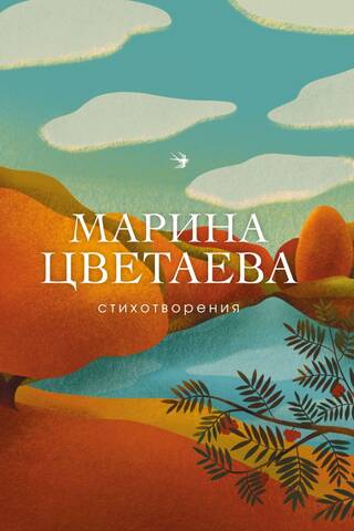 Стихотворения