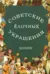 Советские елочные украшения. Каталог. Том 2. Советские елочные игрушки из ваты. Кукольный карнавал. Подставочные фигуры