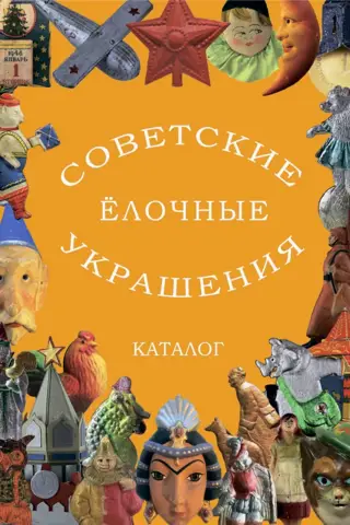 Padomju laika Ziemassvētku eglīšu rotājumi. Katalogs. 3. sējums. Kartons, maskas, karogi un viss pārējais.