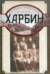Харбин