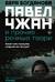 Павел Чжан и прочие речные твари