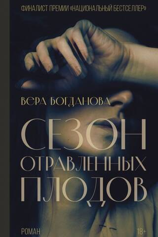 Сезон отравленных плодов