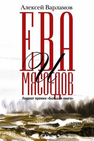 Eva and Myasoedov