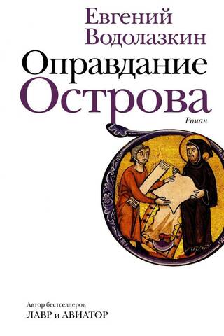Оправдание Острова
