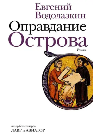 Оправдание Острова