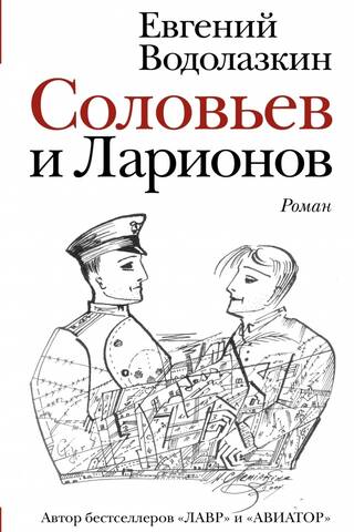 Соловьев и Ларионов