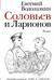 Соловьев и Ларионов