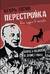 Перестройка