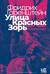 Улица Красных Зорь