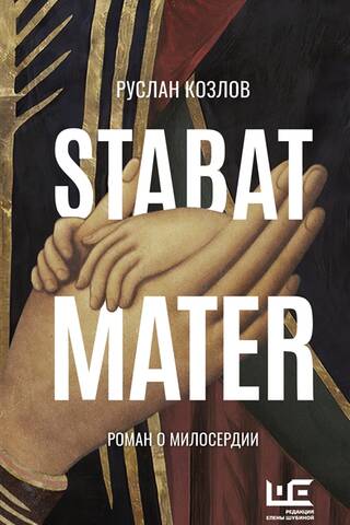 Stabat Mater: A Novel of Mercy