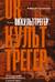 Оккульттрегер