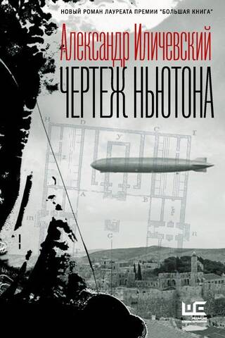Чертеж Ньютона