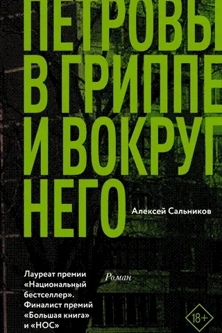 Петровы в гриппе и вокруг него