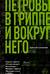 Петровы в гриппе и вокруг него
