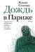 Дождь в Париже