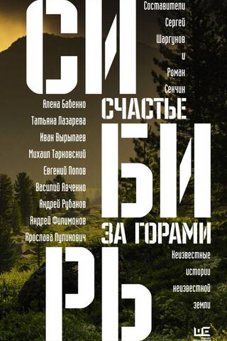 Siberia: happiness beyond the mountains