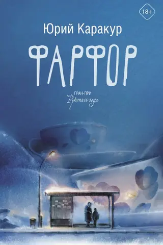 Фарфор