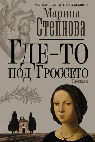 Где-то под Гроссето