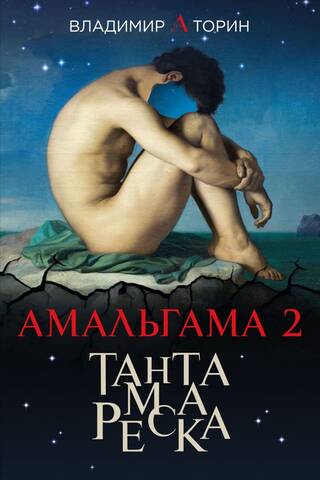 Amalgama 2. Tantamareska