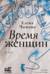 Время женщин