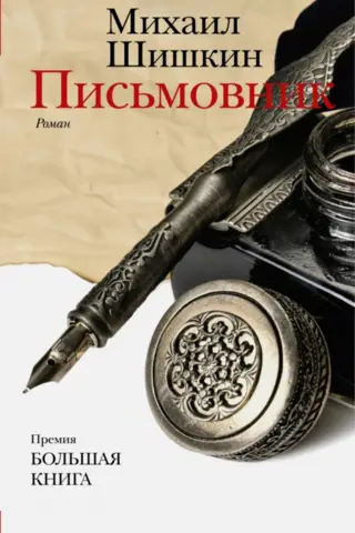 Письмовник