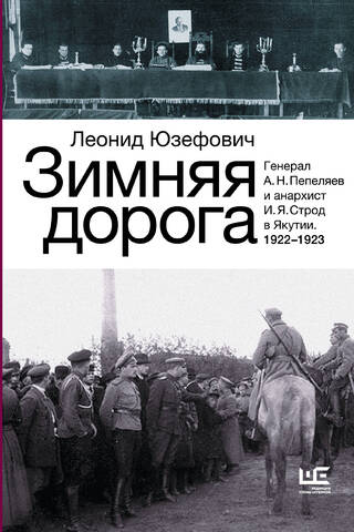 Ziemas ceļš. Ģenerālis A. N. Pepeljajevs un anarhists I. I. Strode Jakutijā. 1922.–1923. g.