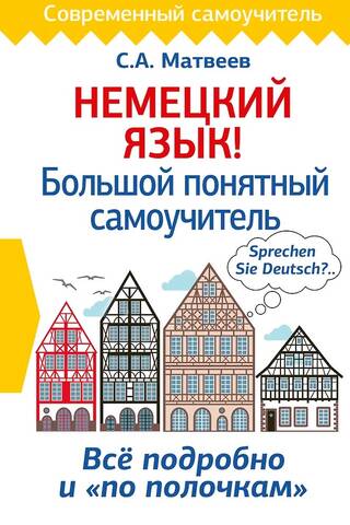 Vācu valoda! Visaptverošs, viegli saprotams pašmācības ceļvedis.