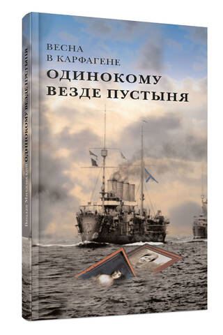 Одинокому везде пустыня