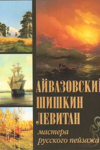 Aivazovsky, Shishkin, Levitan. Masters of Russian landscape.