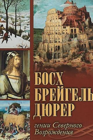 Bosch, Bruegel, Dürer. Geniuses of the Northern Renaissance