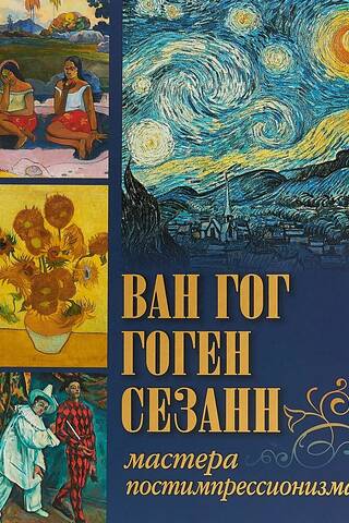 Van Gogh, Gauguin, Cezanne. Masters of Post-Impressionism