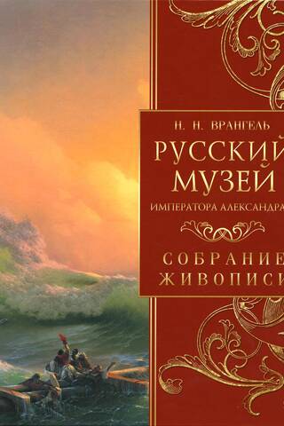 The Russian Museum of Emperor Alexander III. Painting Collection