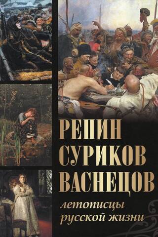 Repin, Surikov, Vasnetsov. Chroniclers of Russian life